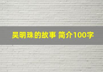 吴明珠的故事 简介100字